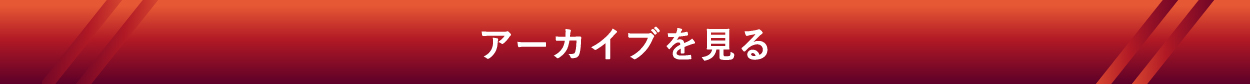 アーカイブを見る