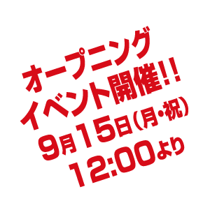 オープニングイベント開催!!9月15日（月・祝）12:00より