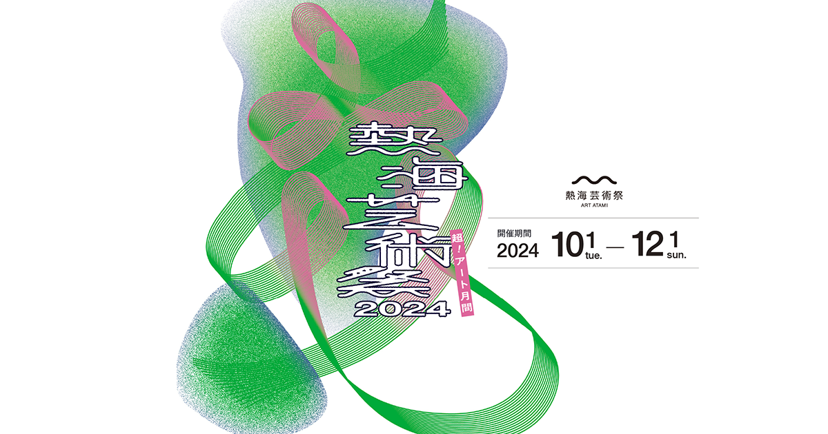 第11回熱海芸術祭(2025)